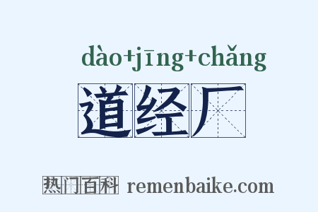道经厂是什么意思的图片